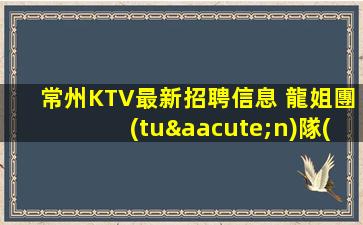 青海KTV招聘